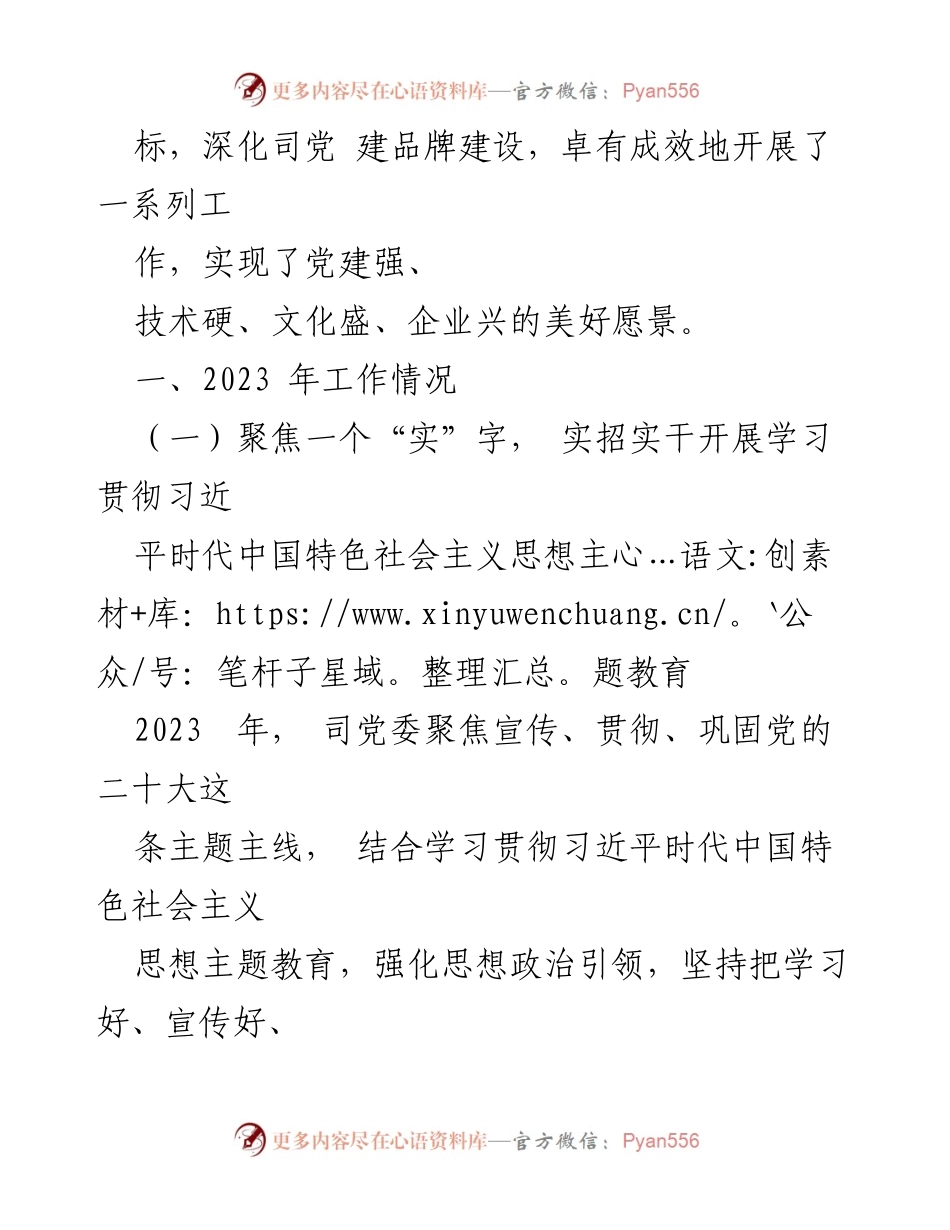 [工作总结] 国企党建 - 2023年党建工作总结与2024年工作计划_1.docx_第2页