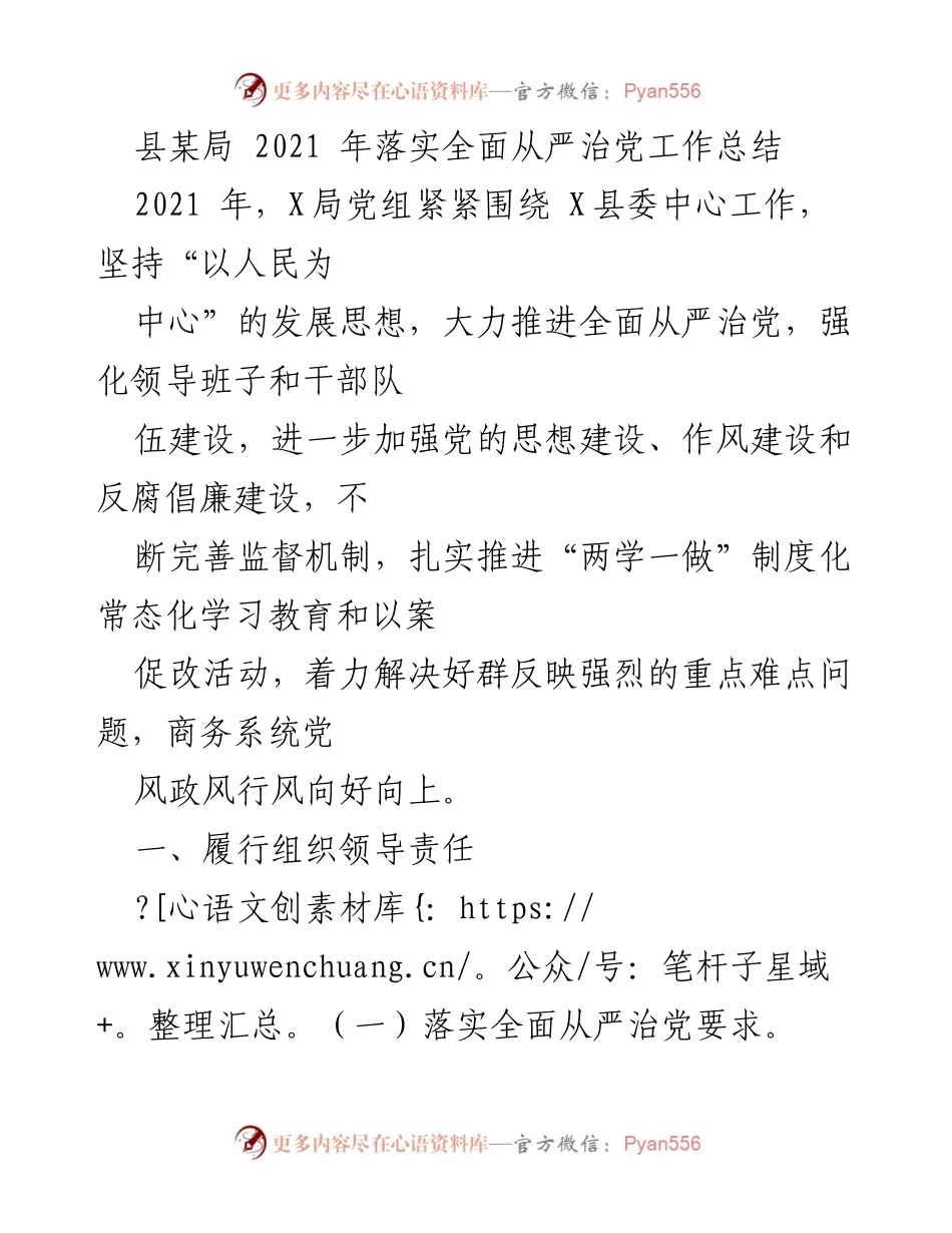 [工作总结] 县局 - 2021年全面从严治党工作总结.docx_第1页