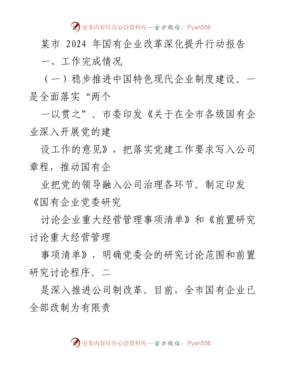 [工作总结] 国有企业改革 - 2024年某市国有企业改革深化提升行动报告.docx_第1页