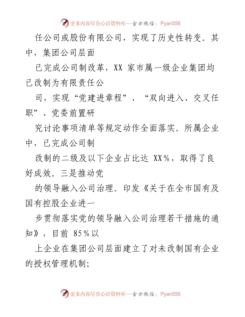 [工作总结] 国有企业改革 - 2024年某市国有企业改革深化提升行动报告.docx_第2页