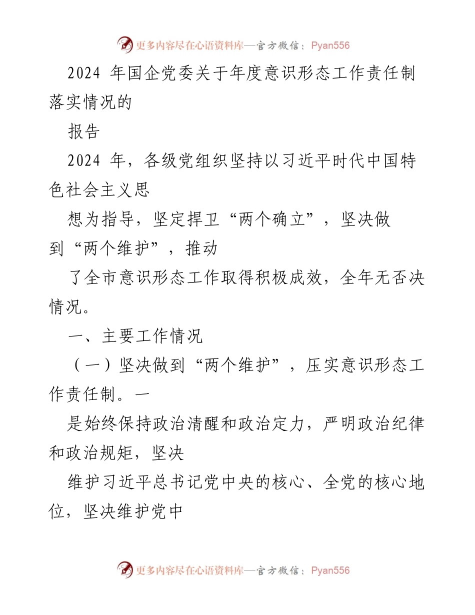 [工作总结] 国企党委 - 2024年度意识形态工作责任制落实情况报告.docx_第1页