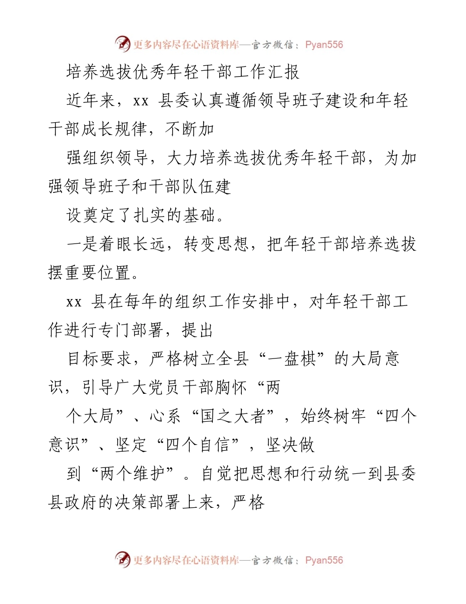 [工作总结] 培养选拔优秀年轻干部 - xx县年轻干部培养选拔工作汇报.docx_第1页