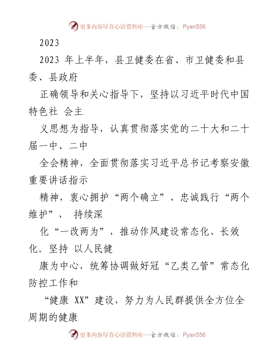 [工作总结] 卫健委半年工作汇报 - 2023年上半年县卫健委工作总结与下半年计划.docx_第1页