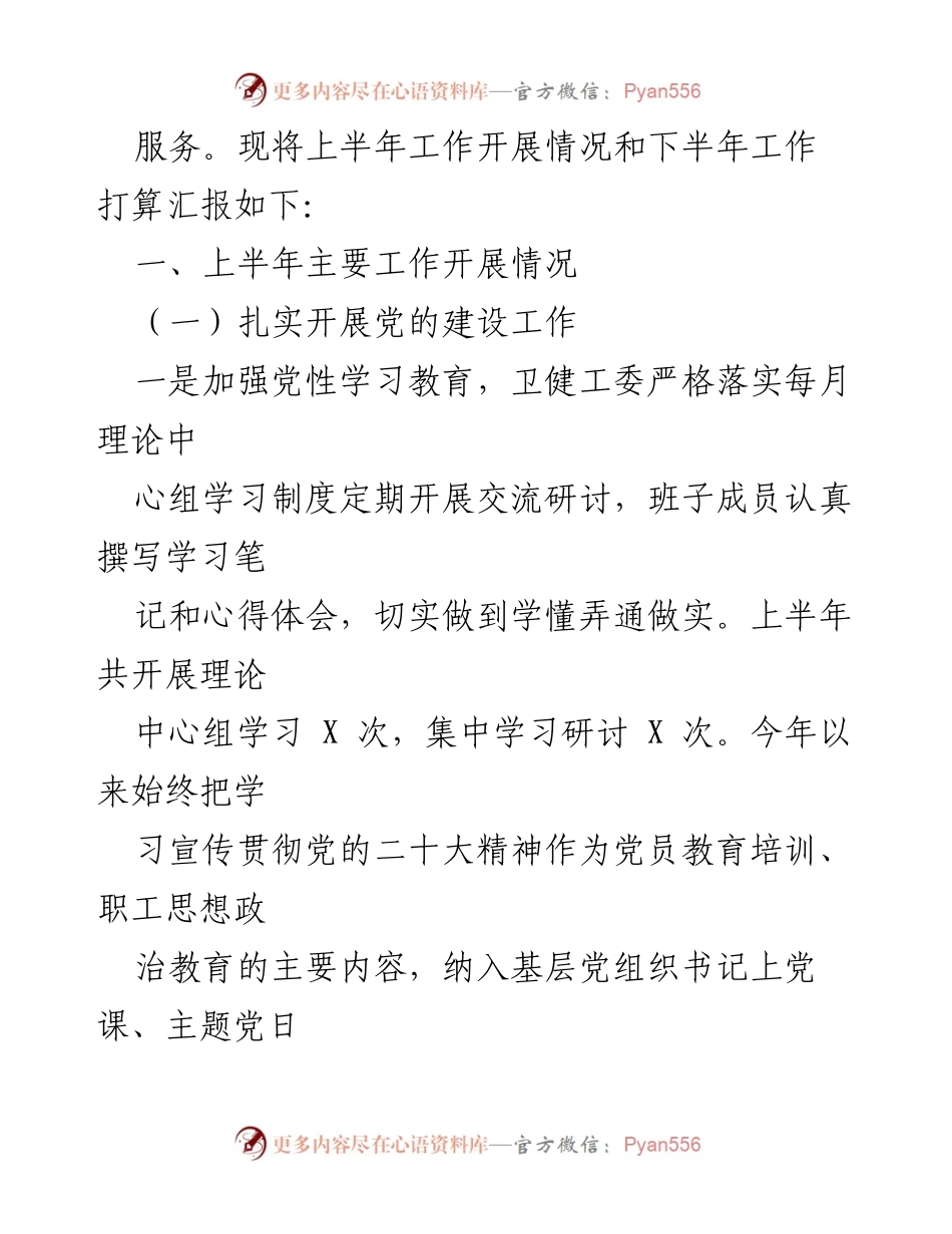 [工作总结] 卫健委半年工作汇报 - 2023年上半年县卫健委工作总结与下半年计划.docx_第2页