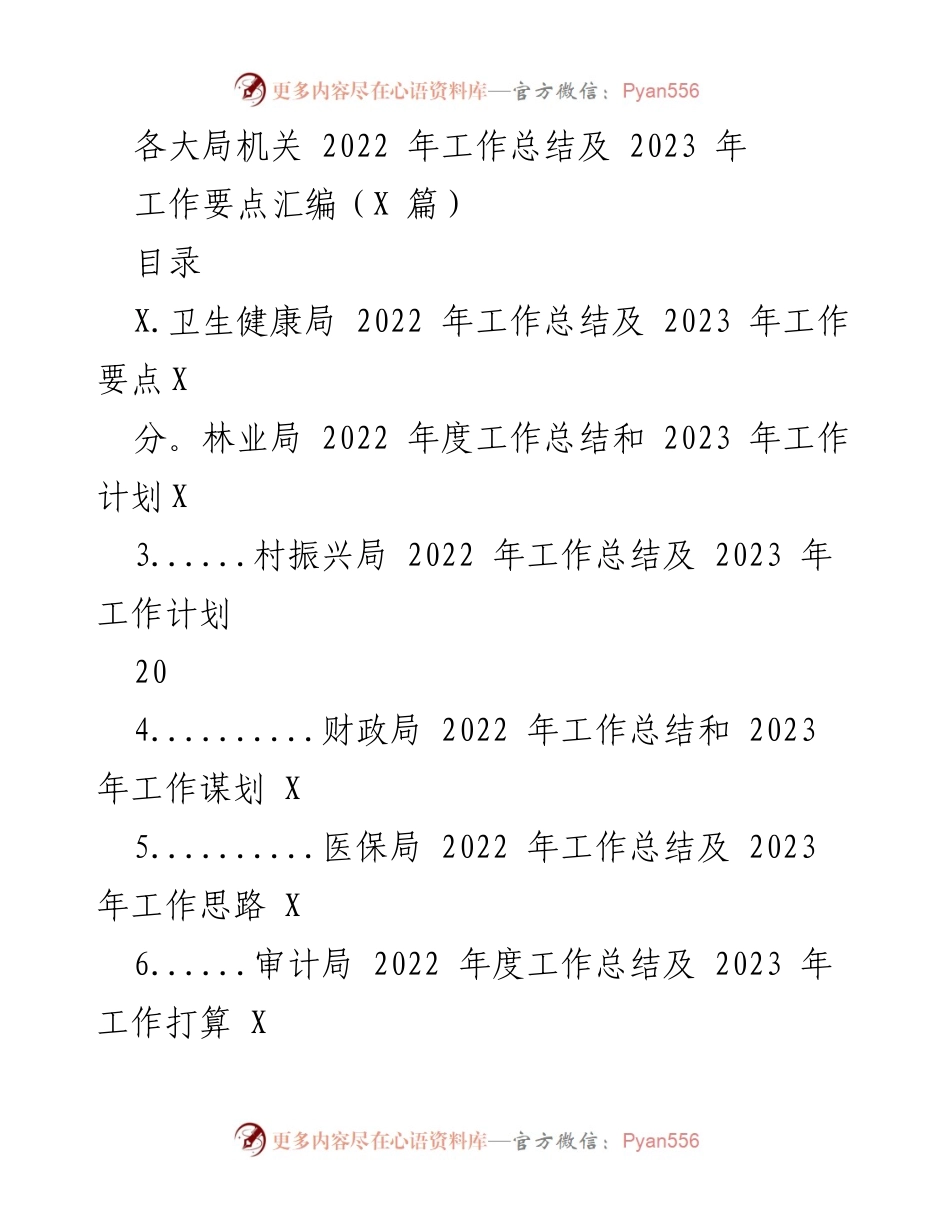 [工作总结] 各大局机关 - 2022年工作总结及2023年工作要点汇编.docx_第1页