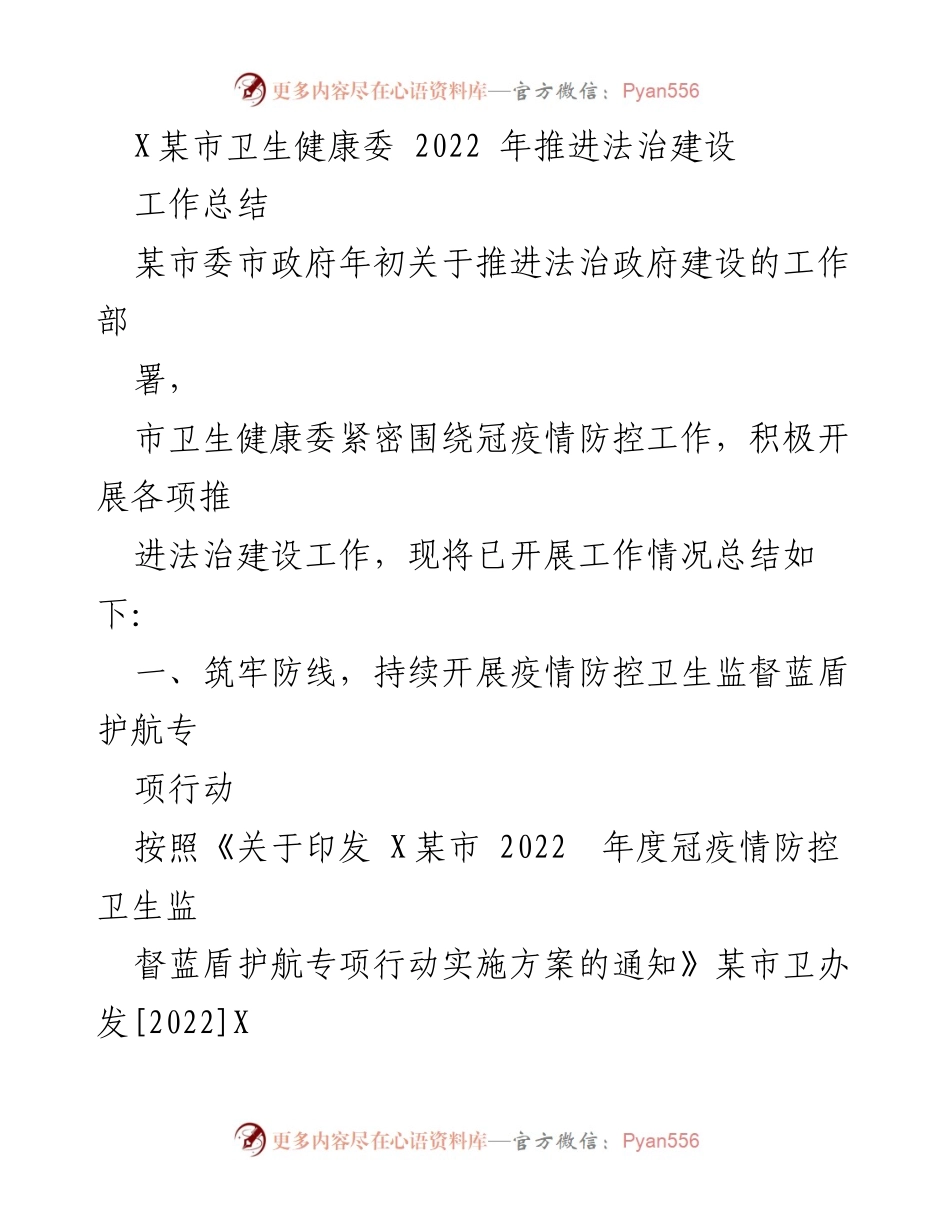 [工作总结] 卫生健康委 - 2022年法治建设与疫情防控工作总结.docx_第1页
