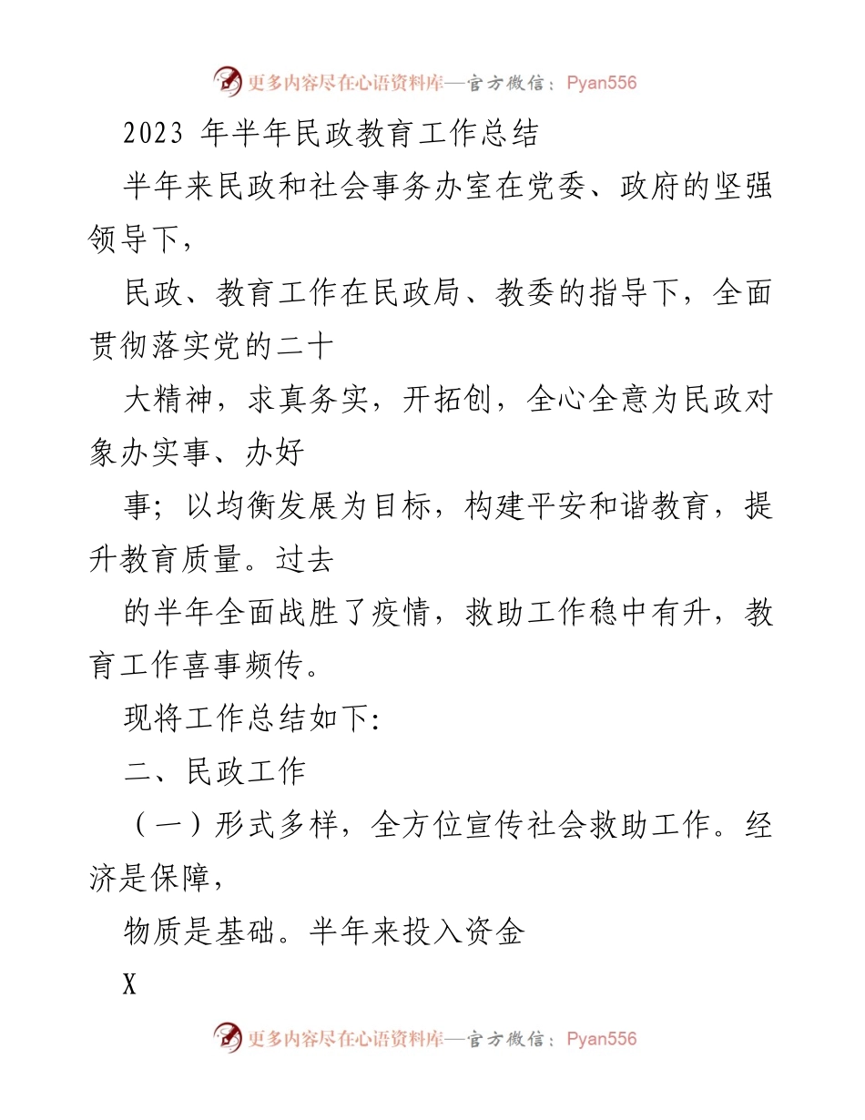 [工作总结] 半年民政教育工作 - 2023年民政与教育工作总结报告.docx_第1页