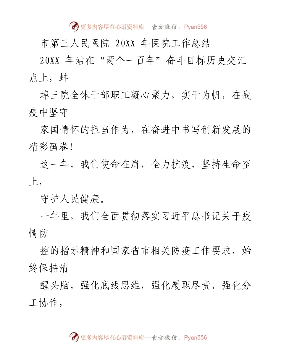 [工作总结] 医院年终总结 - 2023年蚌埠市第三人民医院工作总结与发展回顾.docx_第1页