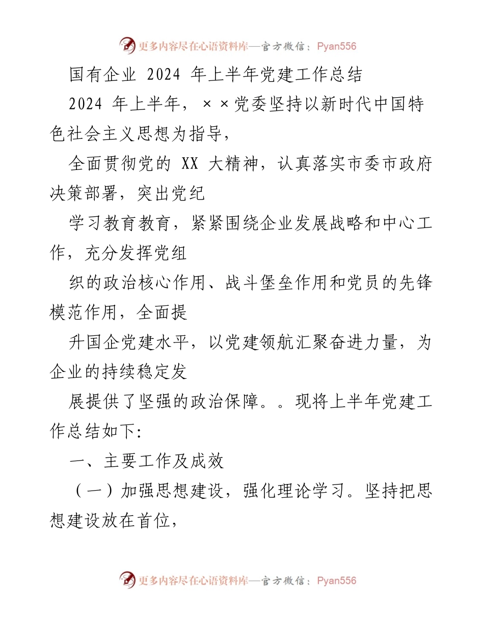 [工作总结] 国有企业党建 - 2024年上半年党建工作总结与成效分析.docx_第1页
