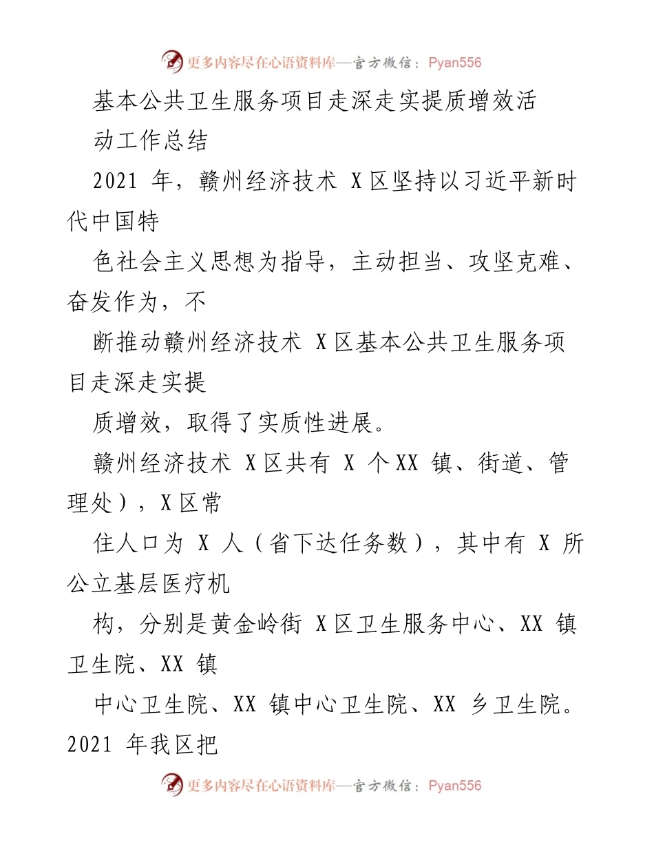 [工作总结] 基本公共卫生服务项目 - 赣州经济技术区基本公共卫生服务项目提质增效工作总结.docx_第1页