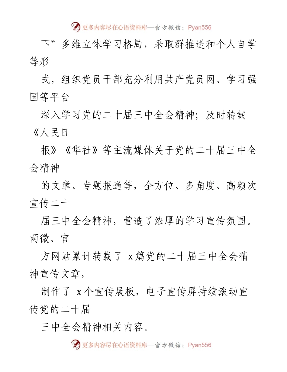 [工作总结] 学习宣传贯彻党的二十届三中全会精神 - 学习宣传贯彻党的二十届三中全会精神工作情况总结报告.docx_第2页