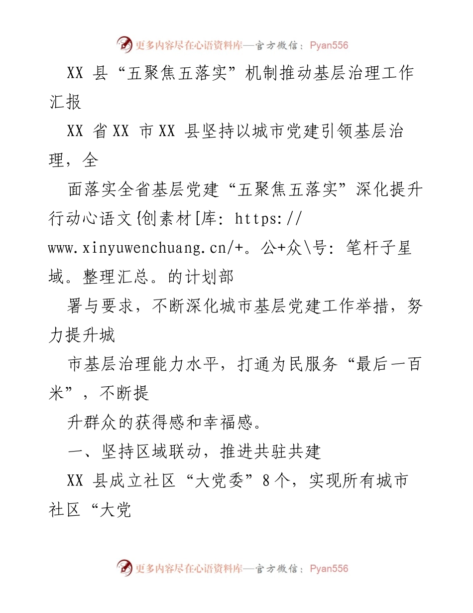 [工作总结] 基层治理 - XX 县“五聚焦五落实”机制推动城市基层治理工作汇报.docx_第1页
