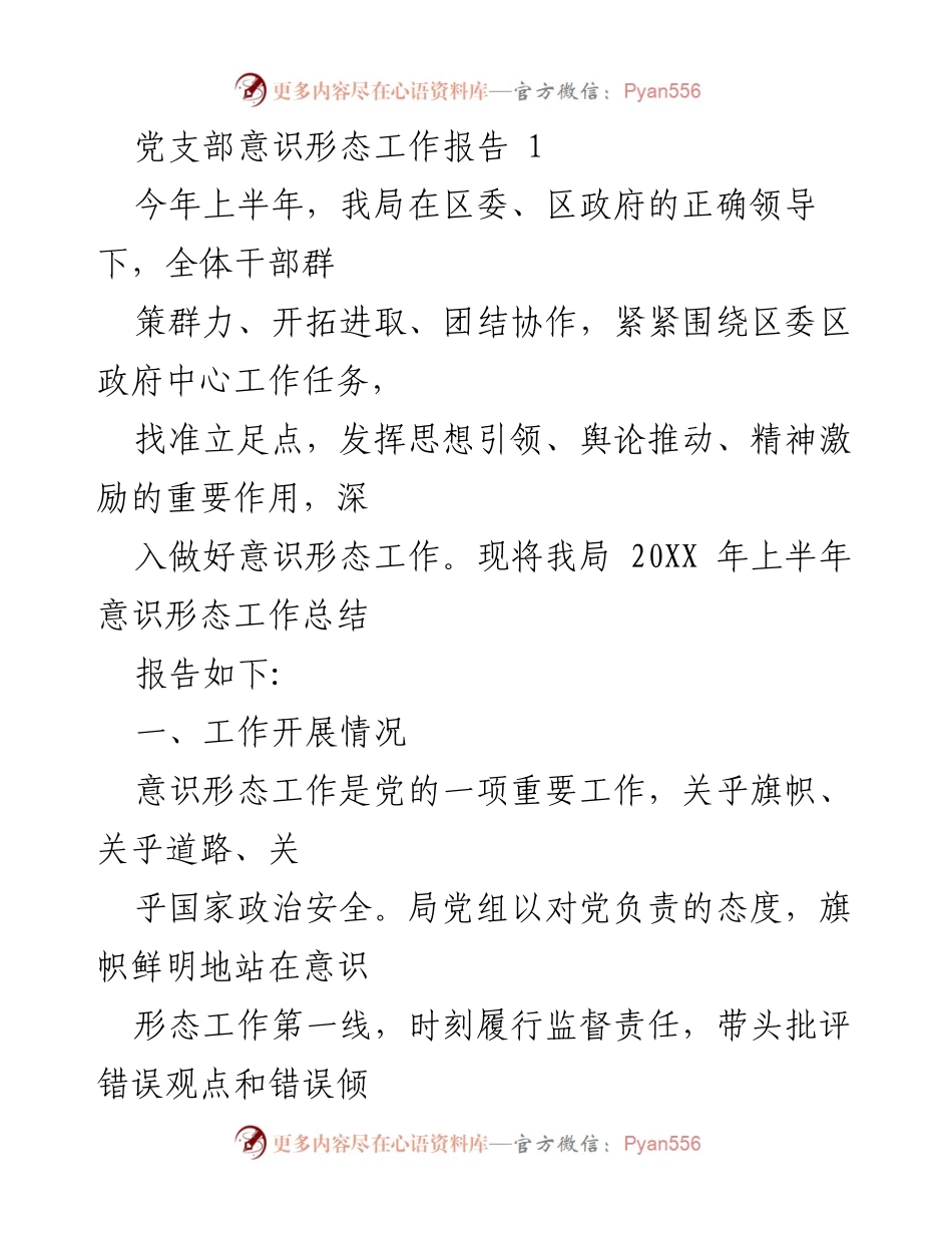 [工作总结] 半年工作总结 - 党支部意识形态工作总结报告.docx_第1页