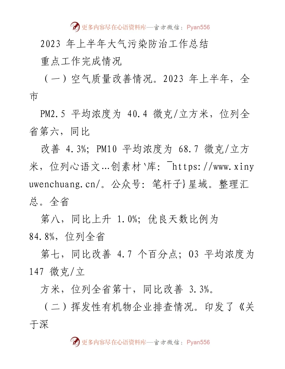 [工作总结] 大气污染防治 - 2023年上半年大气污染防治工作总结.docx_第1页