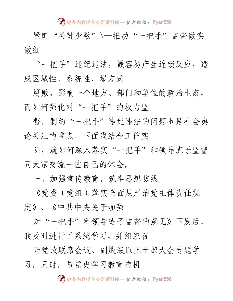 [工作总结] 反腐倡廉会议 - 加强对“一把手”的监督与责任落实.docx_第1页