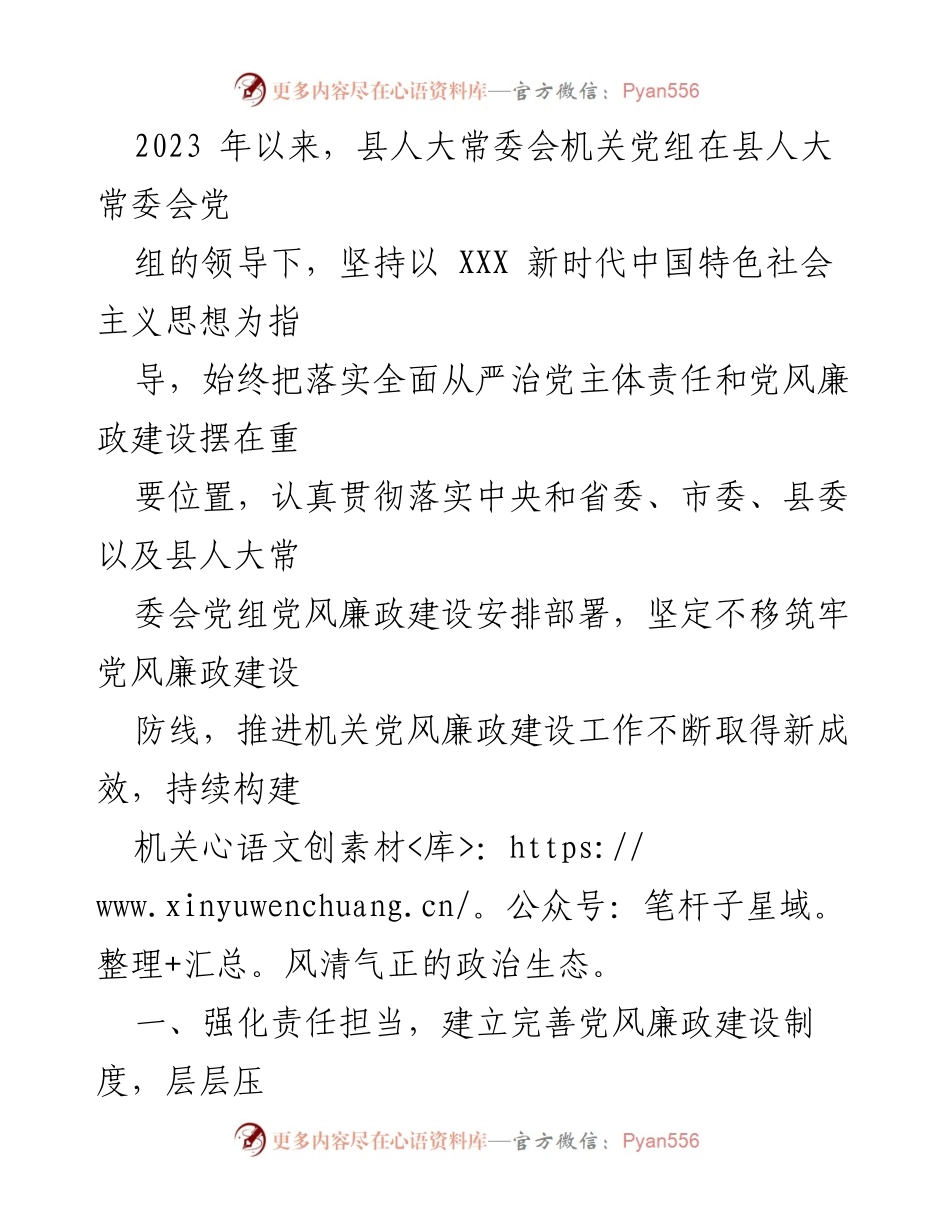 [工作总结] 县人大常委会 - 2023年县人大常委会机关党风廉政建设工作总结.docx_第1页