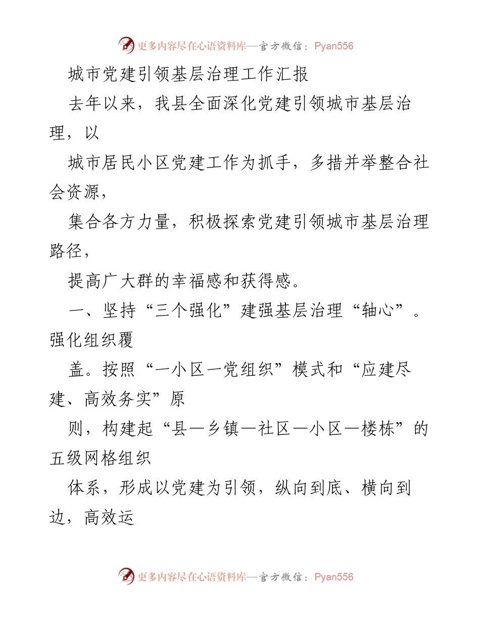 [工作总结] 城市基层治理 - 城市党建引领基层治理工作汇报_1.docx_第1页