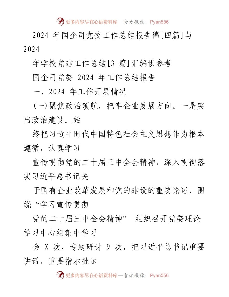 [工作总结] 国企司党委 - 2024年国企司党委工作总结报告_1.docx_第1页
