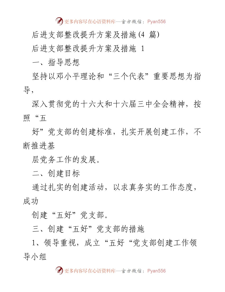 [工作总结] 基层党建 - 后进支部整改提升方案及措施总结.docx_第1页