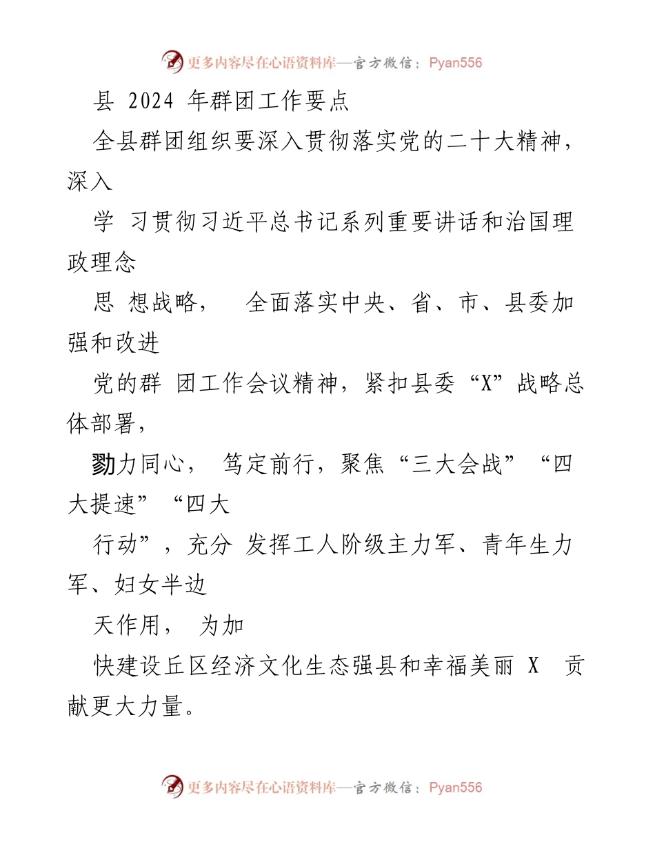 [工作总结] 县 2024 年群团工作会议 - 深入贯彻党的群团工作要点与战略部署.docx_第1页