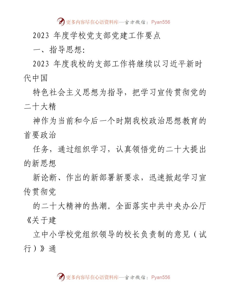 [工作总结] 学校党支部 - 2023年度学校党支部党建工作要点.docx_第1页