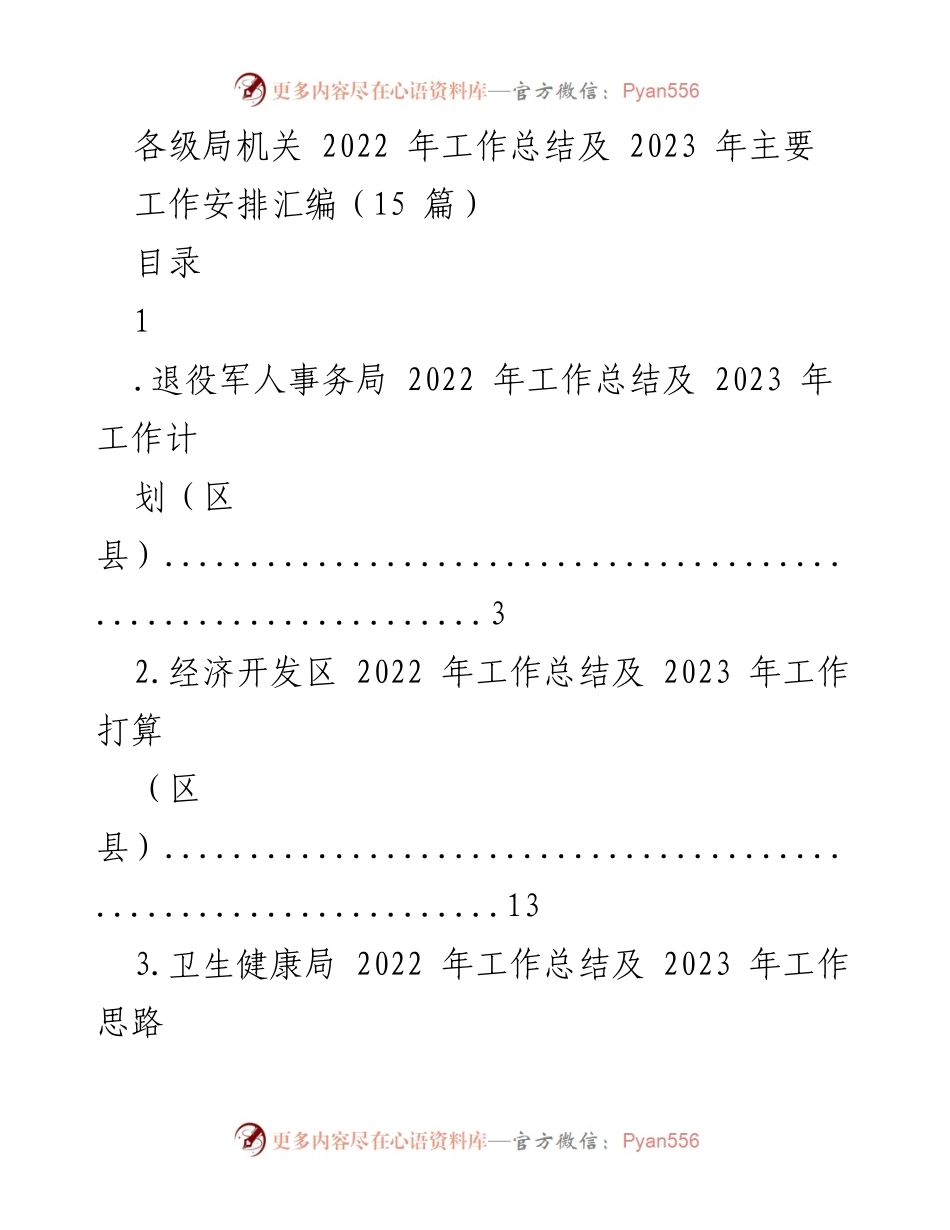 [工作总结] 各级局机关 - 2022年工作总结及2023年工作安排汇编.docx_第1页