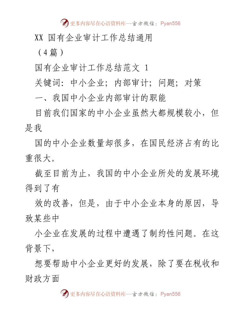 [工作总结] 国有企业 - 中小企业内部审计工作现状及改进措施总结.docx_第1页