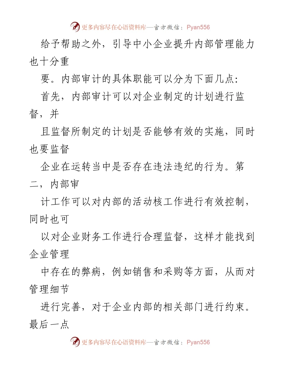 [工作总结] 国有企业 - 中小企业内部审计工作现状及改进措施总结.docx_第2页