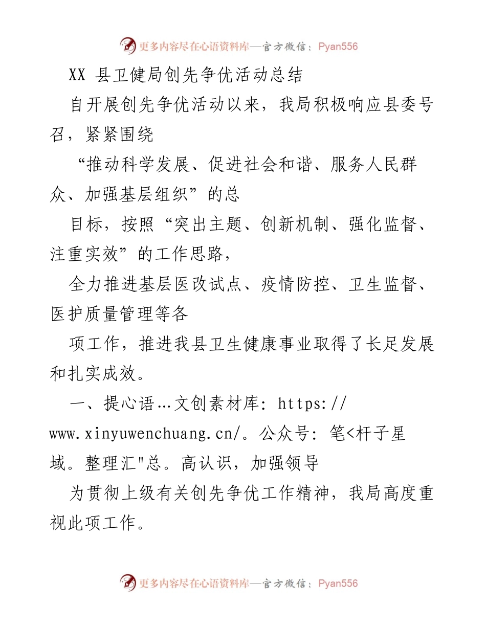 [工作总结] 卫健局创先争优活动 - XX县卫健局创先争优活动总结与成效.docx_第1页