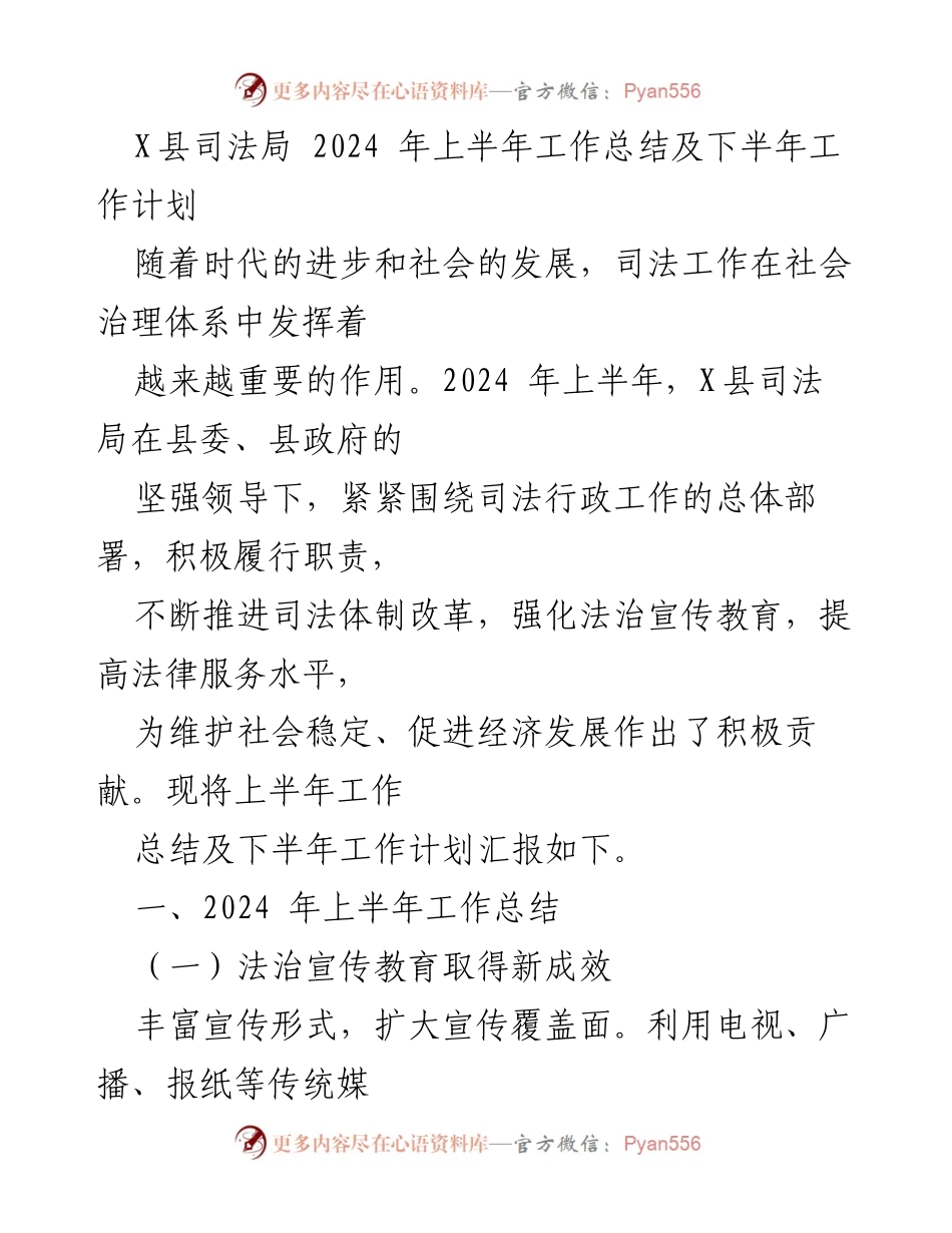 [工作总结] 司法局 - 2024年上半年工作总结与下半年工作计划.docx_第1页