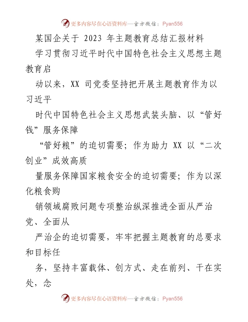 [工作总结] 国企主题教育 - 2023年主题教育总结汇报与实践探索.docx_第1页
