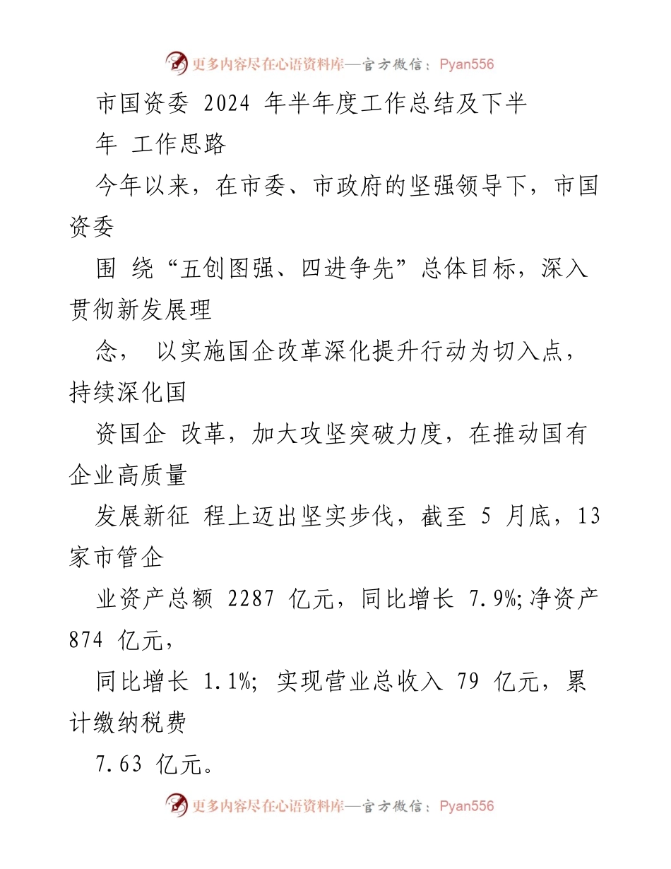 [工作总结] 半年度工作汇报 - 市国资委2024年上半年工作总结及下半年工作思路.docx_第1页
