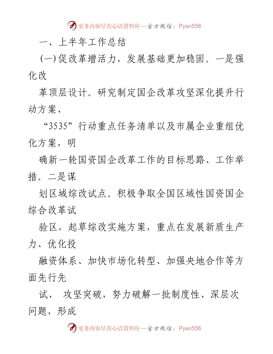 [工作总结] 半年度工作汇报 - 市国资委2024年上半年工作总结及下半年工作思路.docx_第2页