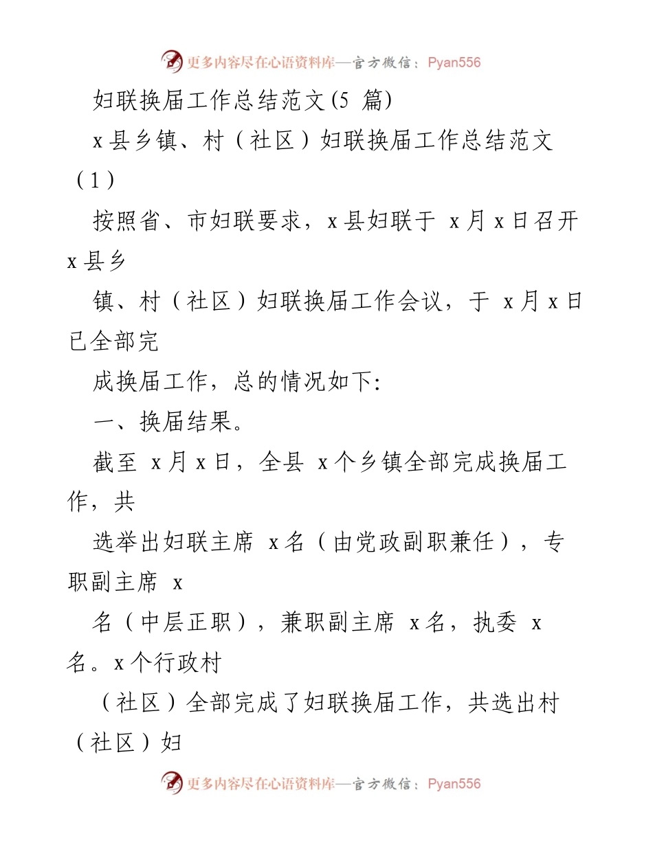 [工作总结] 妇联换届 - x县乡镇、村（社区）妇联换届工作总结报告_1.docx_第1页