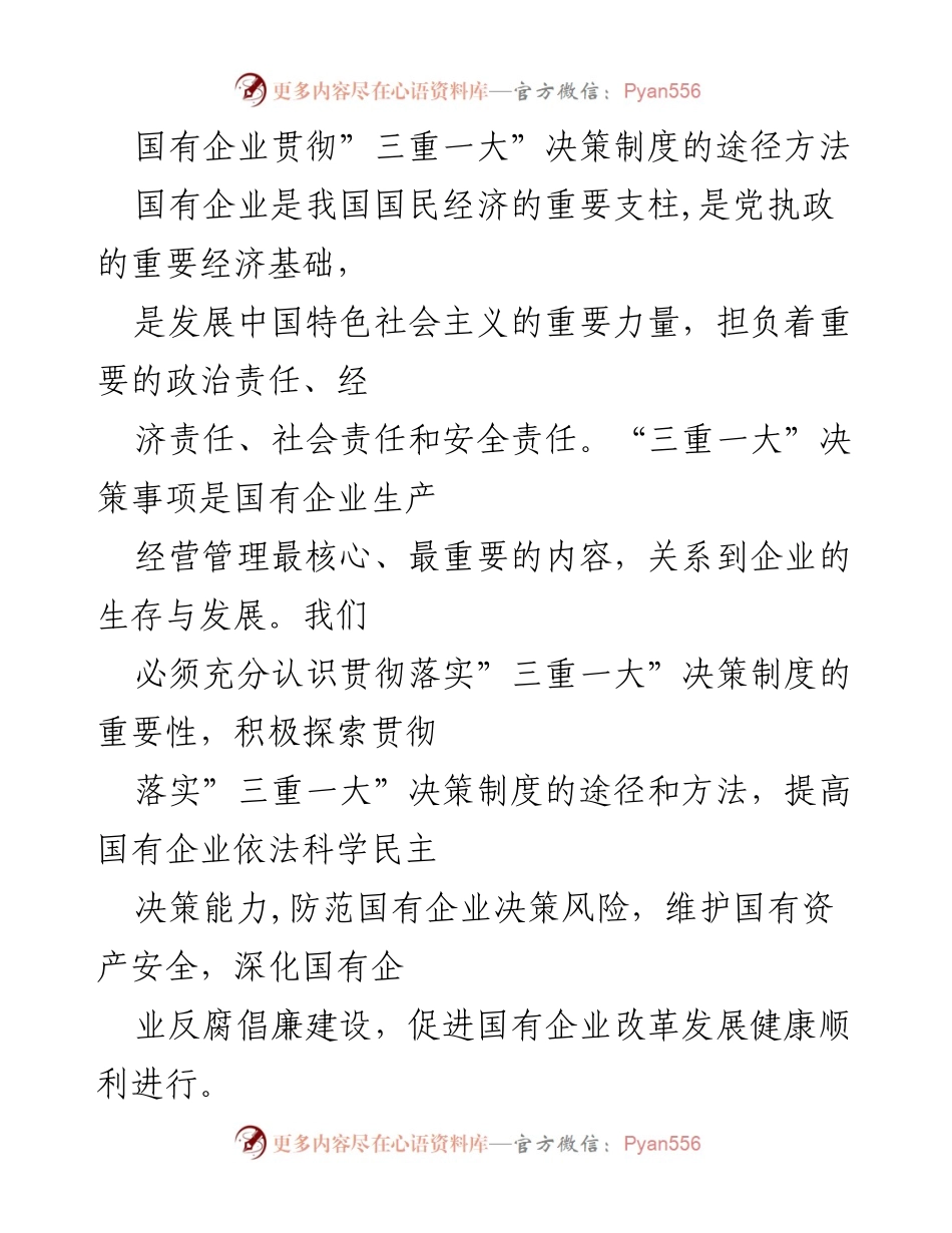 [工作总结] 国有企业 - 贯彻“三重一大”决策制度的重要性与实施路径.docx_第1页