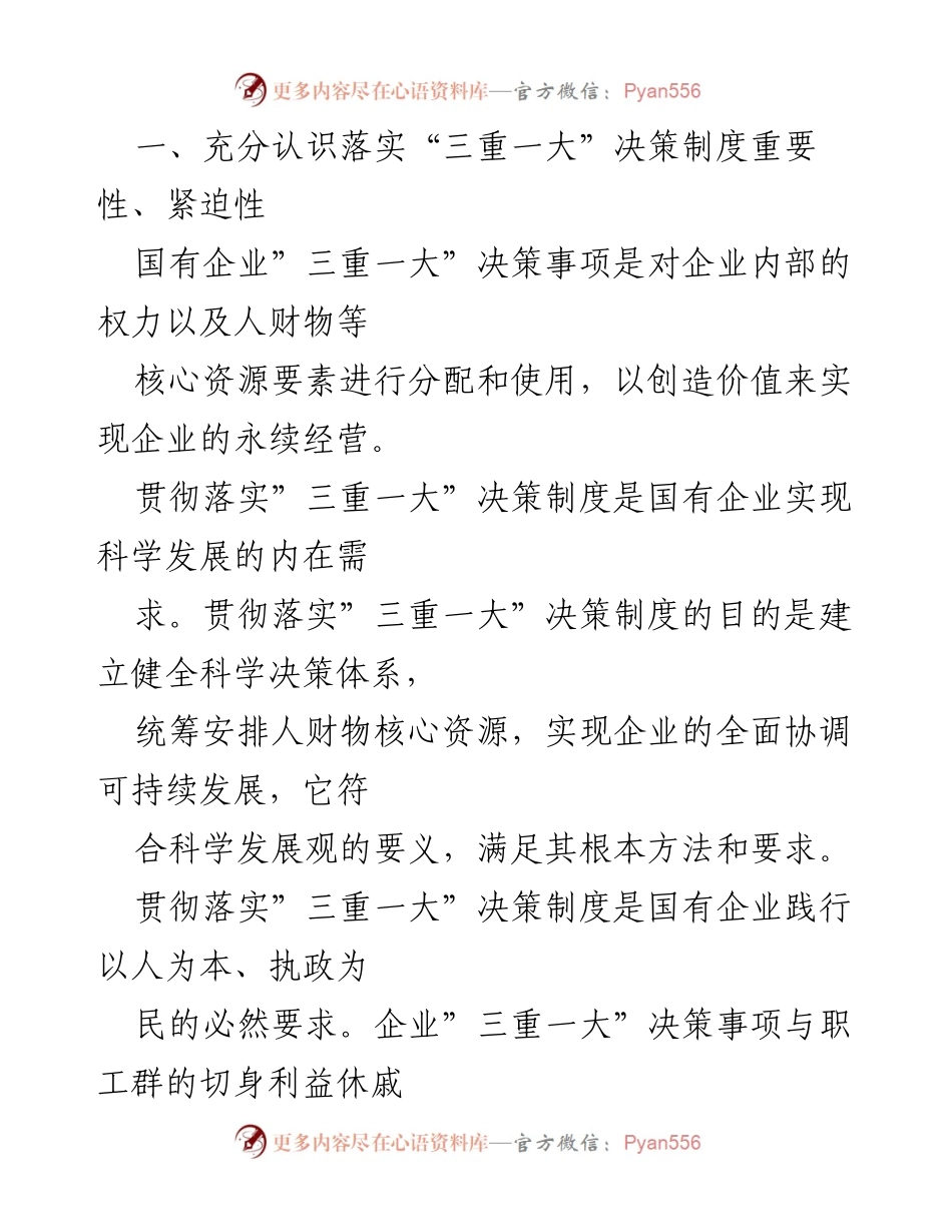 [工作总结] 国有企业 - 贯彻“三重一大”决策制度的重要性与实施路径.docx_第2页