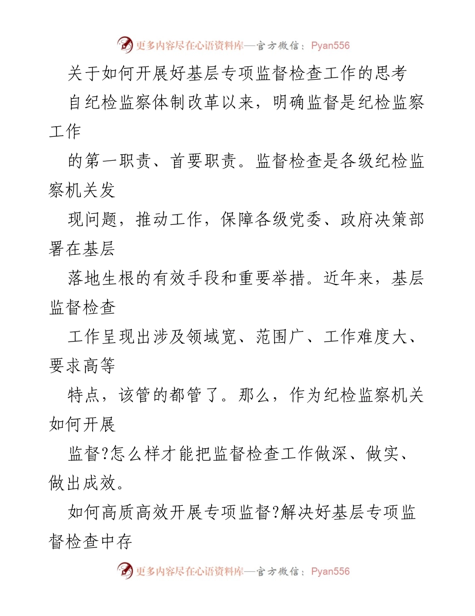 [工作总结] 基层纪检监察 - 深化基层专项监督检查工作的思考与实践.docx_第1页