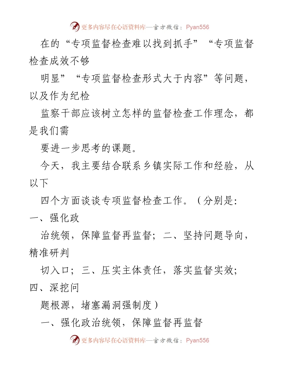 [工作总结] 基层纪检监察 - 深化基层专项监督检查工作的思考与实践.docx_第2页