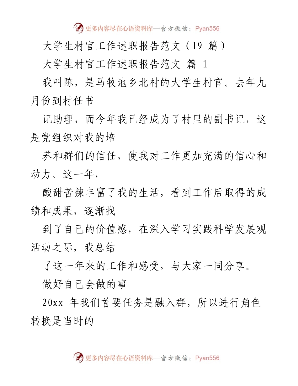 [工作总结] 大学生村官述职 - 大学生村官年度工作总结与经验分享.docx_第1页