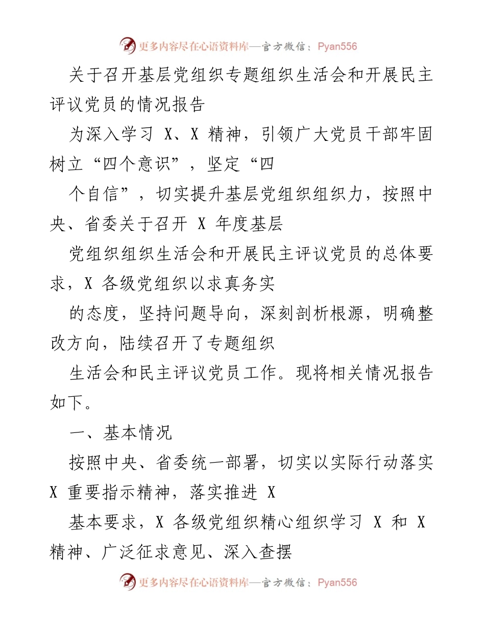 [工作总结] 基层党组织 - 基层党组织专题组织生活会与民主评议党员情况报告.docx_第1页