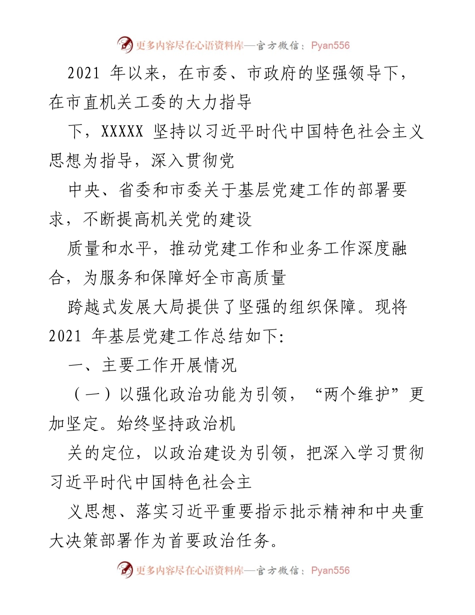 [工作总结] 基层党建工作 - 2021年基层党建工作总结报告.docx_第1页