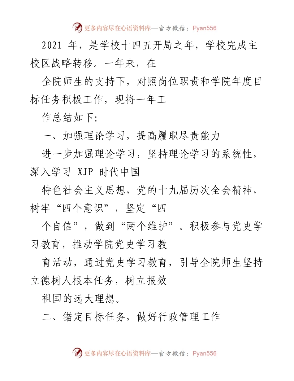 [工作总结] 学校年度工作总结 - 2021年学校行政管理与教学改革工作总结.docx_第1页