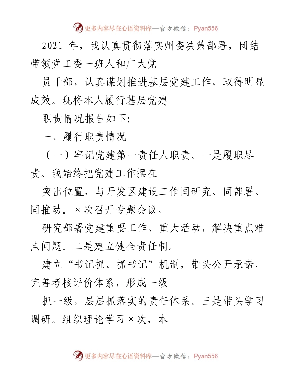 [工作总结] 基层党建工作 - 2021年基层党建工作履职情况总结报告.docx_第1页