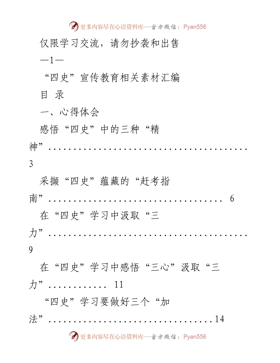[工作总结] 四史宣传教育 - 深化“四史”学习的心得与实践.docx_第1页