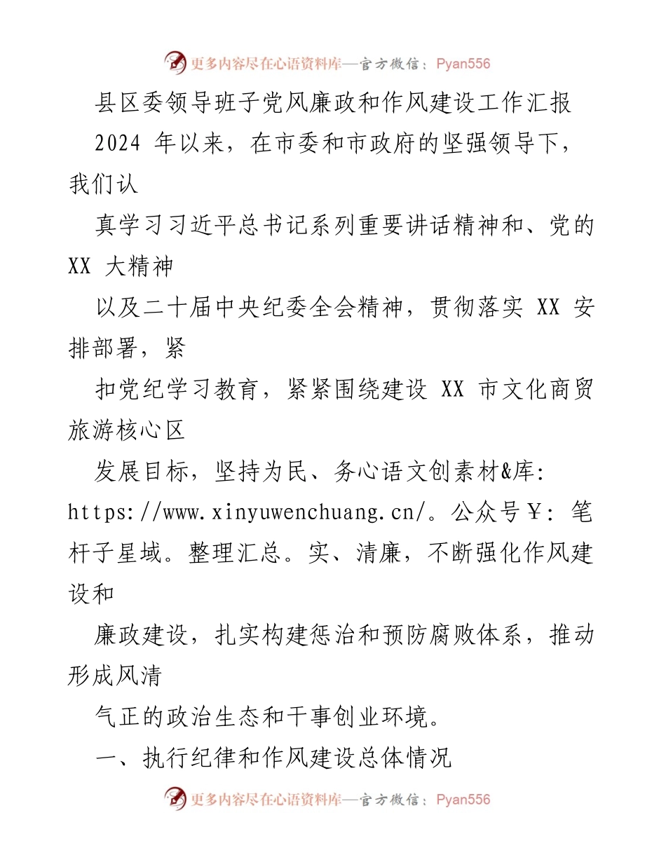 [工作总结] 县区委 - 2024年县区委领导班子党风廉政与作风建设工作汇报.docx_第1页