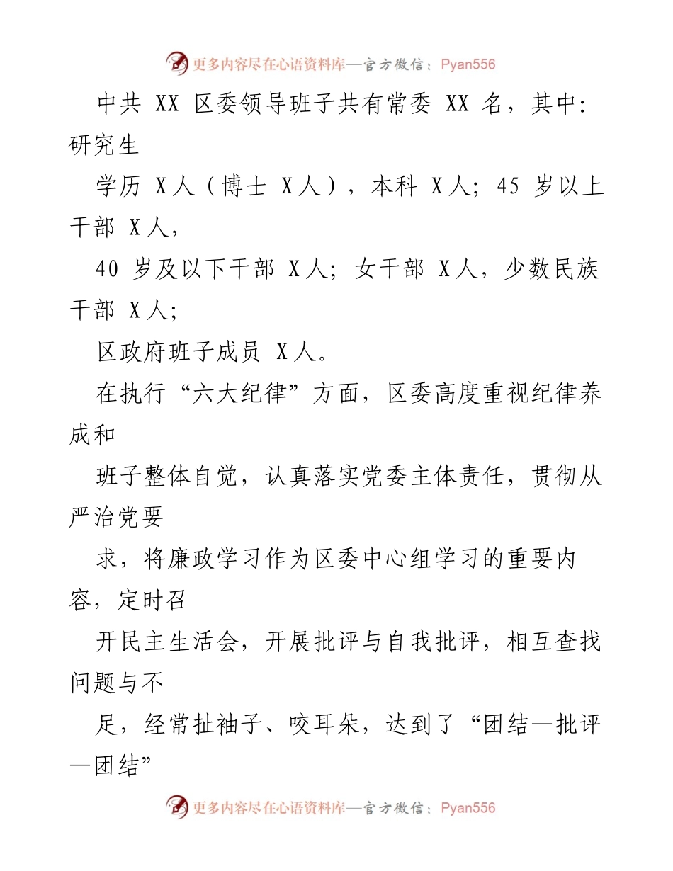 [工作总结] 县区委 - 2024年县区委领导班子党风廉政与作风建设工作汇报.docx_第2页
