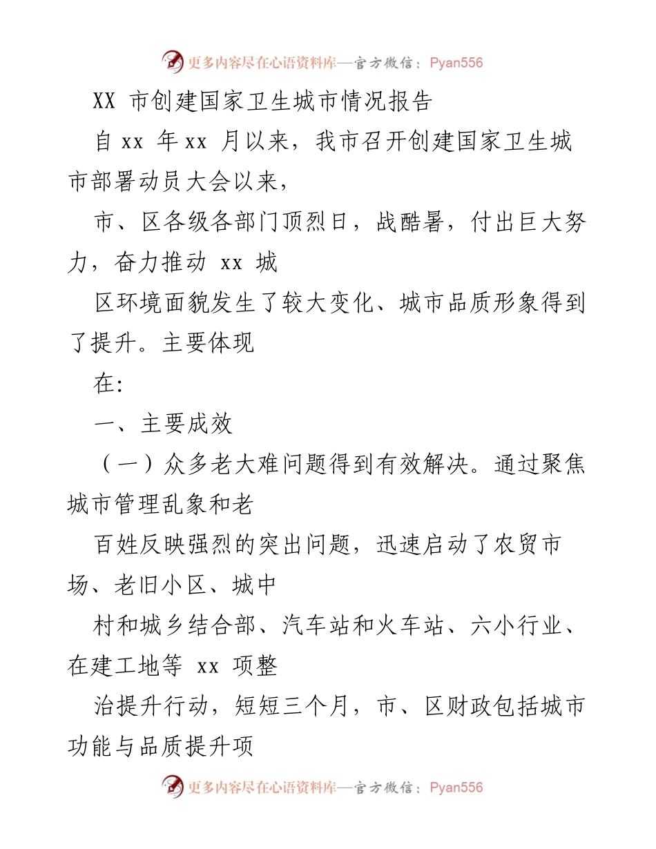 [工作总结] 国家卫生城市创建 - XX市国家卫生城市创建工作总结报告.docx_第1页