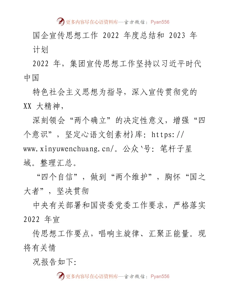 [工作总结] 国企宣传思想工作 - 2022年度宣传思想工作总结及2023年计划.docx_第1页