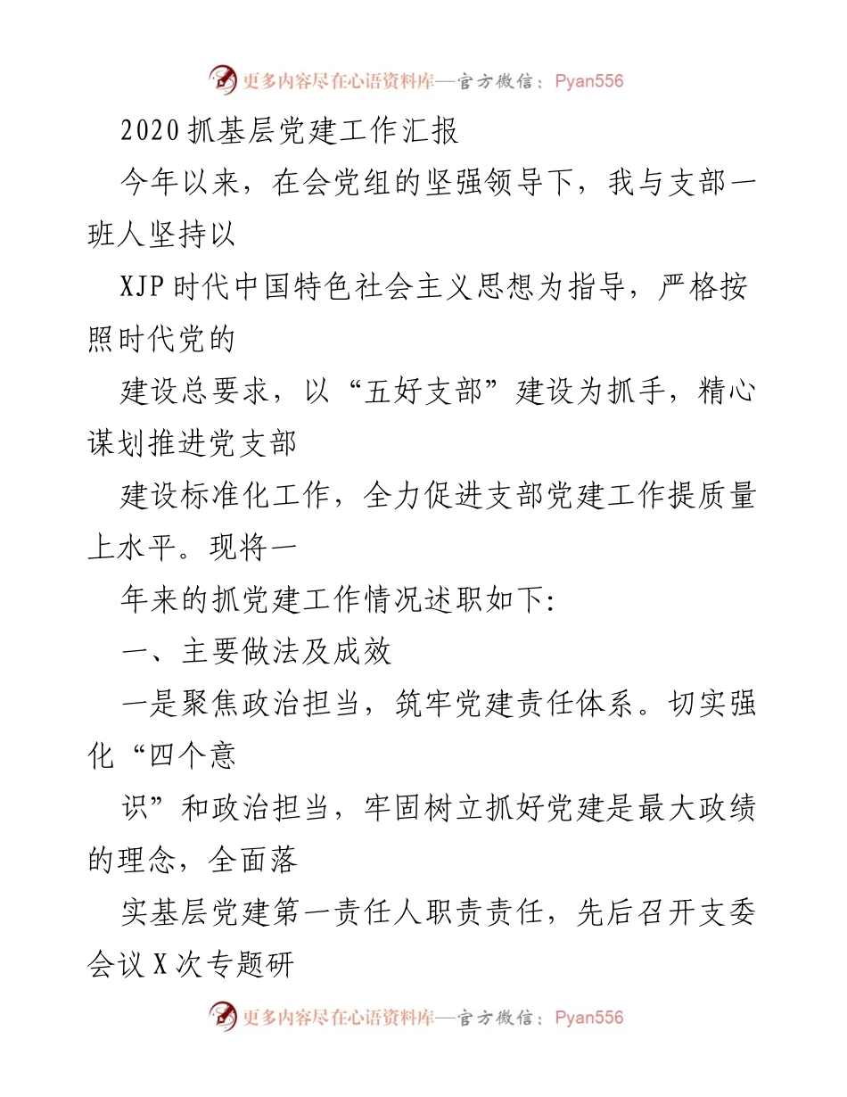 [工作总结] 基层党建工作 - 2020年度基层党建工作汇报与成效分析.docx_第1页