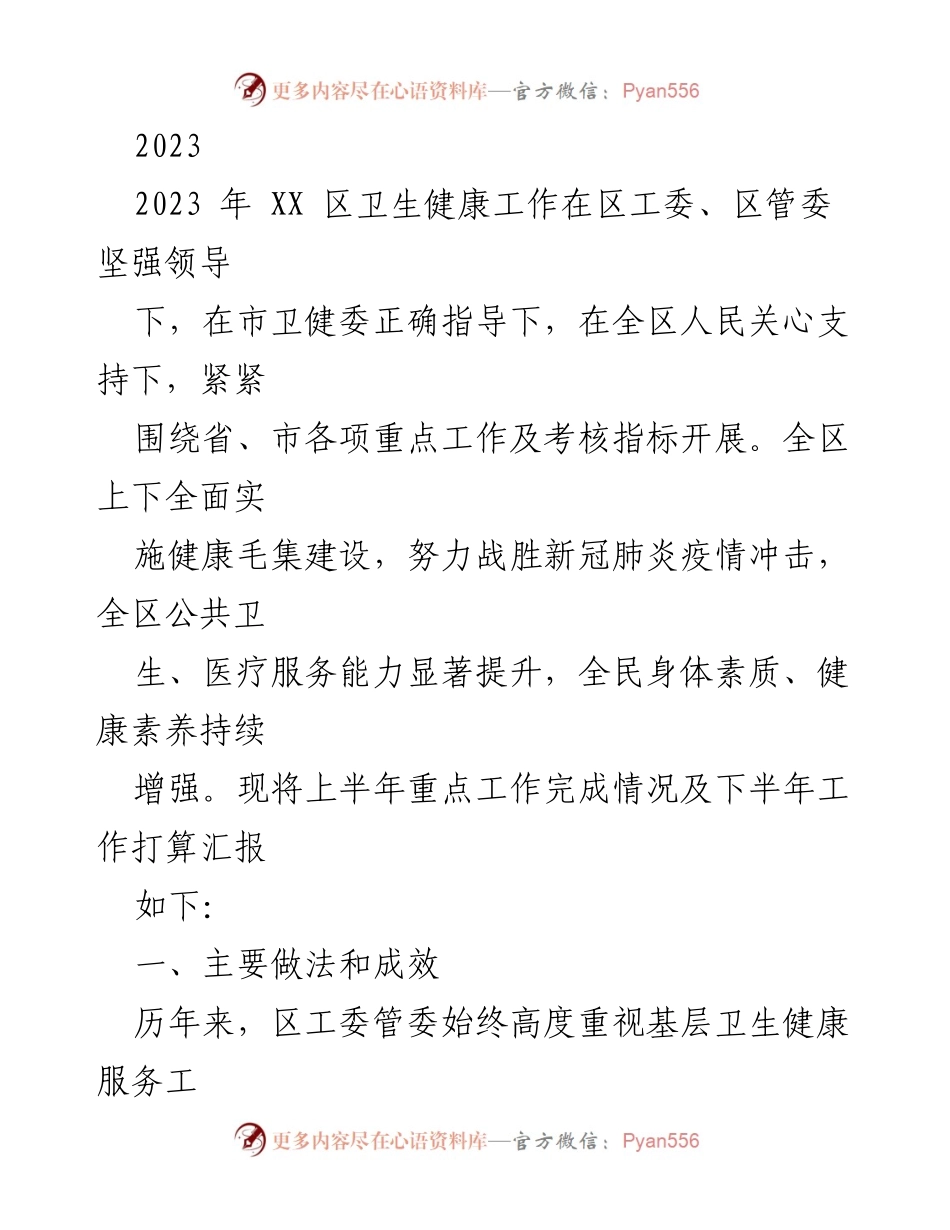[工作总结] 卫生健康工作汇报 - 2023年上半年XX区卫生健康工作总结及下半年工作计划.docx_第1页